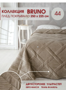 Покрывало BRUNO 160х230 арт. 44