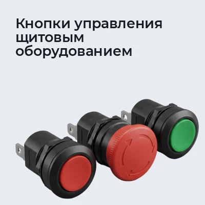 Кнопки, выключатели, тумблеры