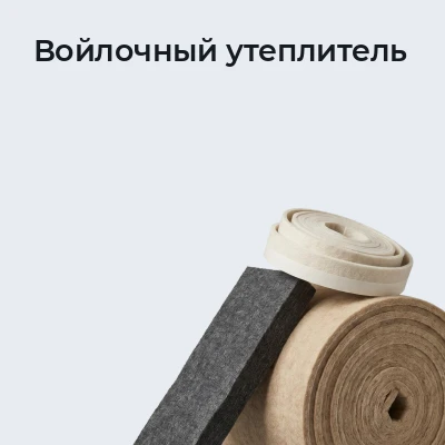 Войлочный утеплитель