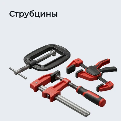 Струбцины
