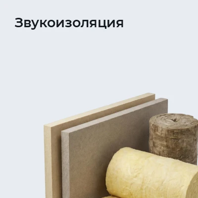 Звукоизоляция