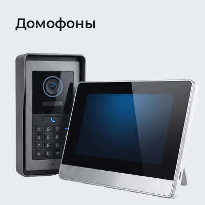 Домофоны