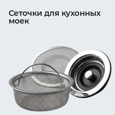 Сеточки для кухонных моек