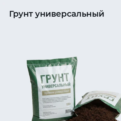 Грунт универсальный