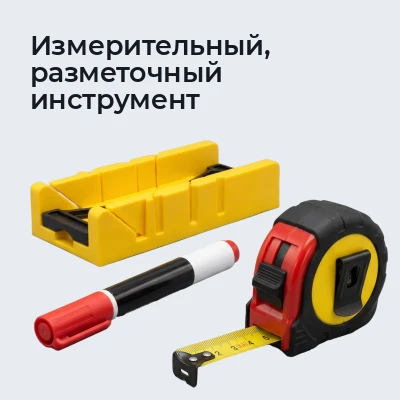 Измерительный, разметочный инструмент
