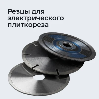 Резцы для электрического плиткореза