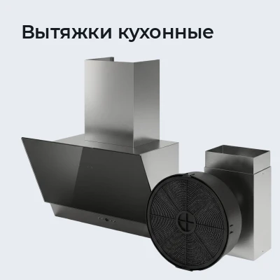 Вытяжки кухонные