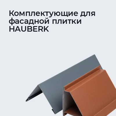Комплектующие для фасадной плитки HAUBERK