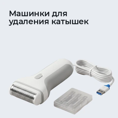 Машинки для удаления катышек