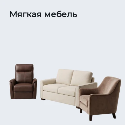 Мягкая мебель