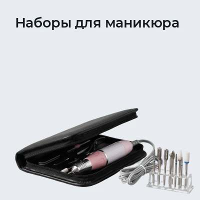 Наборы для маникюра