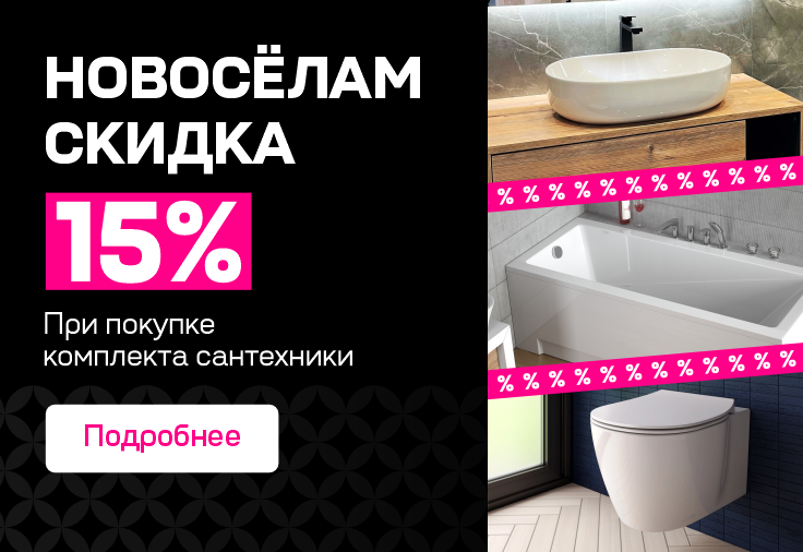 Новоселам скидка 15%