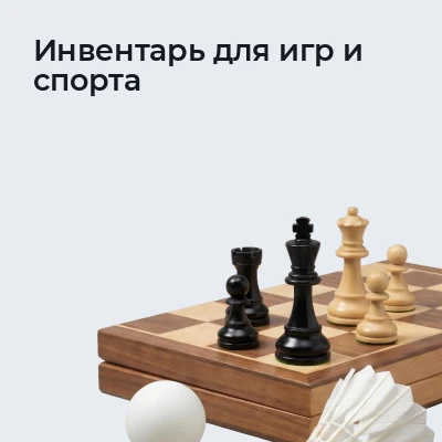 Инвентарь для игр и спорта