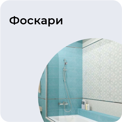 Фоскари