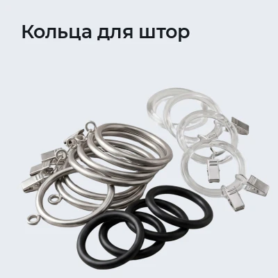 Кольца для штор