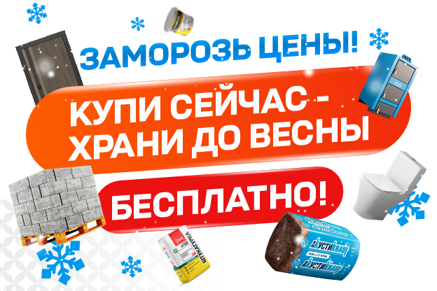 Храни до весны