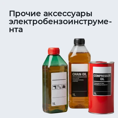 Прочие аксессуары электробензоинструмента