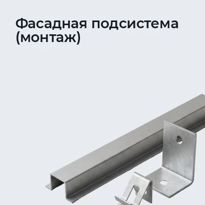 Фасадная подсистема (монтаж)