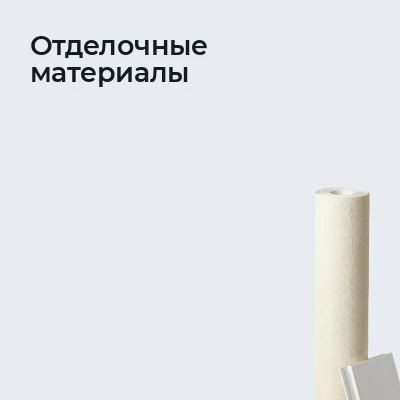 Отделочные материалы