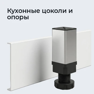 Кухонные цоколи и опоры