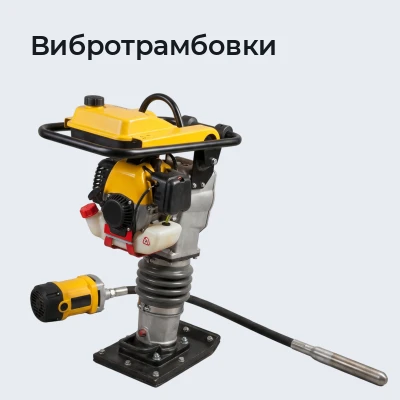 Вибротрамбовки