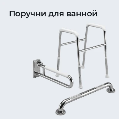 Поручни для ванной