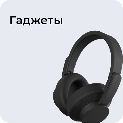 Гаджеты
