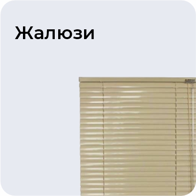 Жалюзи