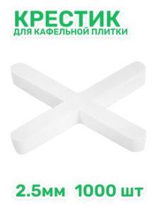 Крестики для кафеля 2,5мм,1000 шт. (25пак/кор)