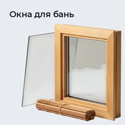 Окна для бань