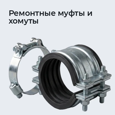 Ремонтные муфты и хомуты