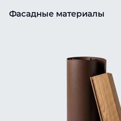 Фасадные материалы