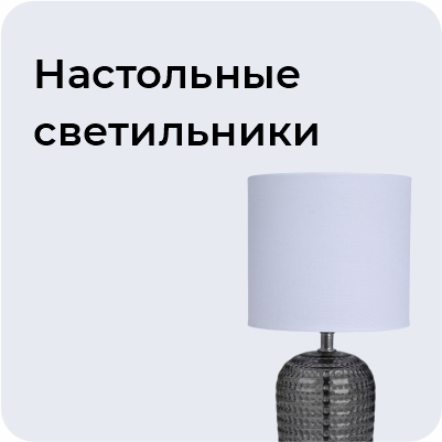 Настольные светильники