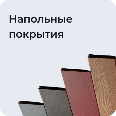 Напольные покрытия