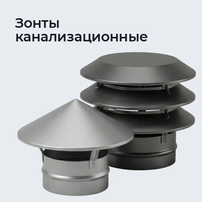 Зонты канализационные