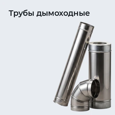 Трубы дымоходные