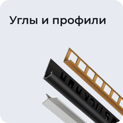 Углы и профили