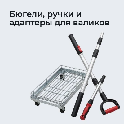 Бюгели, ручки и адаптеры для валиков