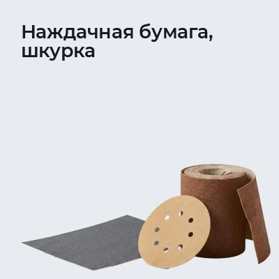 Наждачная бумага, шкурка