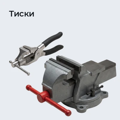 Тиски