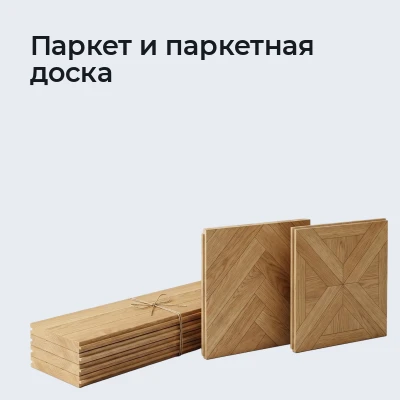 Паркет и паркетная доска
