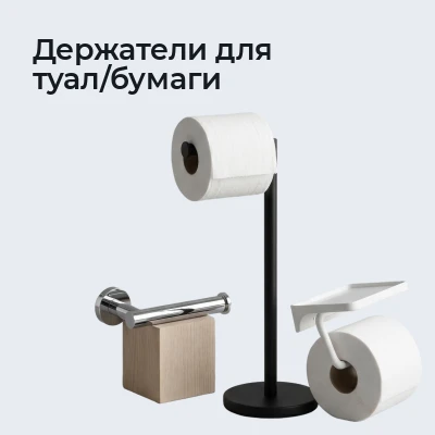 Держатели для туал/бумаги