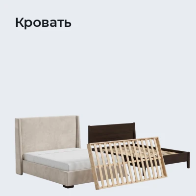 Кровать