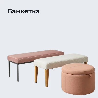 Банкетка