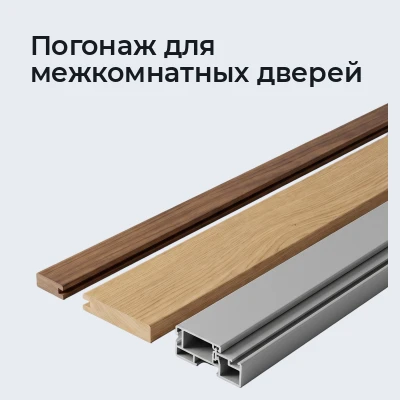 Погонаж для межкомнатных дверей