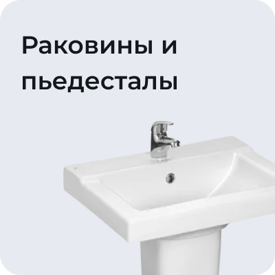 Раковины и пъедесталы