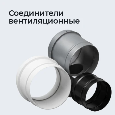 Соединители вентиляционные