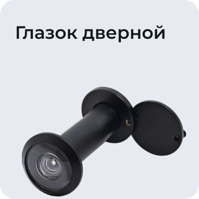 Глазок дверной