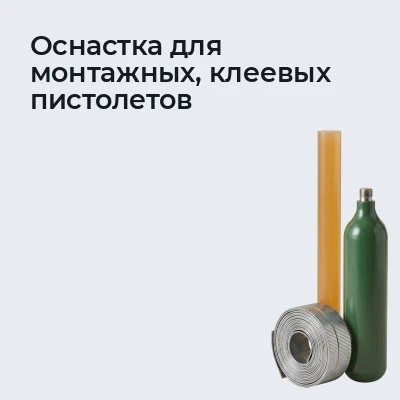 Оснастка для монтажных, клеевых пистолетов