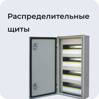 Распределительные щиты